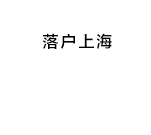 上海留学生落户